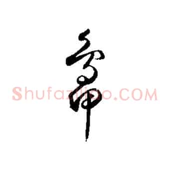鴨