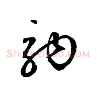 駒
