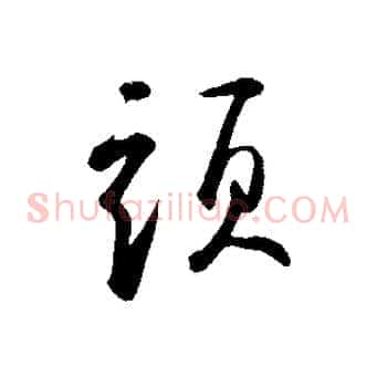 頭