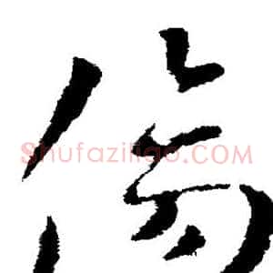 伤
