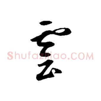雲