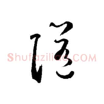 隨