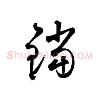 鐺
