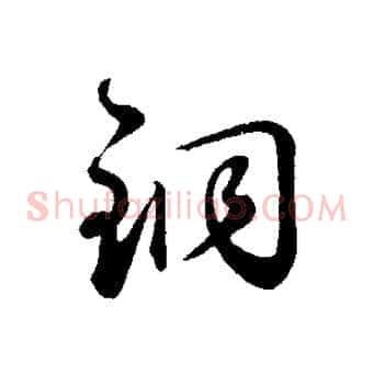 銅