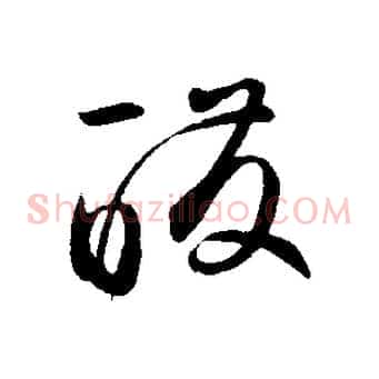 醱