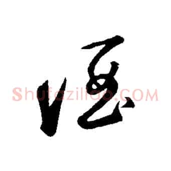 酒