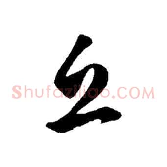 邱