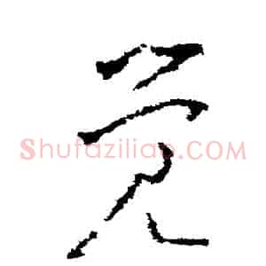 覺