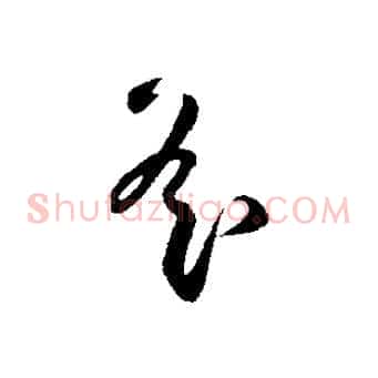 遙