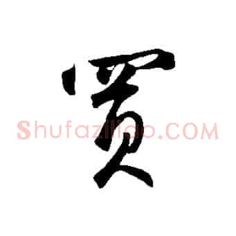 買