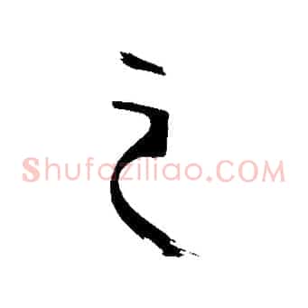 之