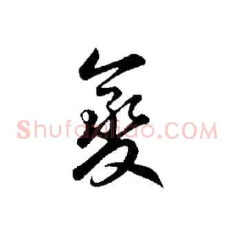 變