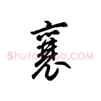 襄