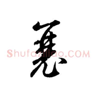 襄