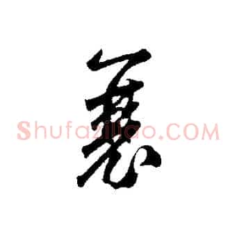襄