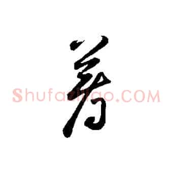 著