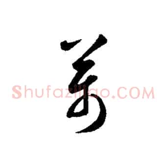 萬