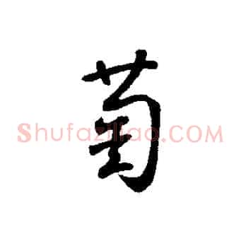 萄