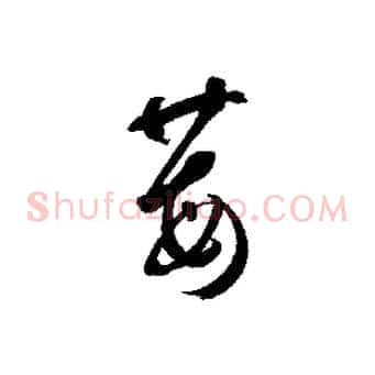 莓
