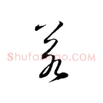 若