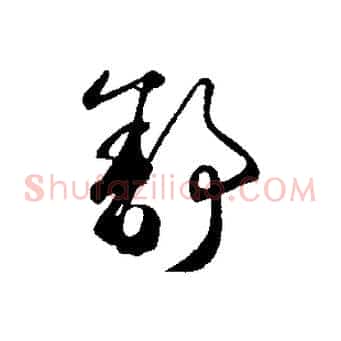 舒