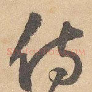 侍