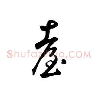 臺