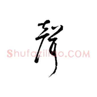 聲