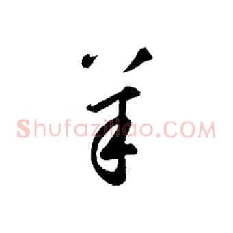 羊