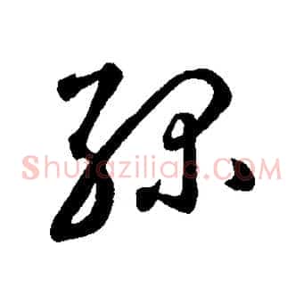 綠