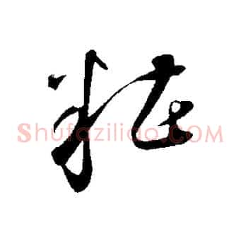 糟