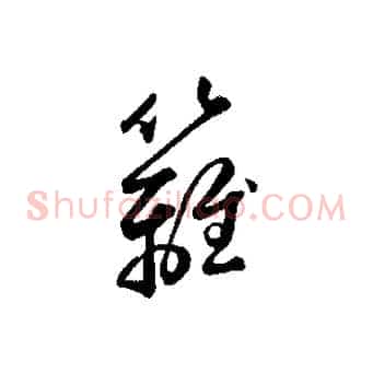 籬