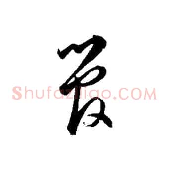 管