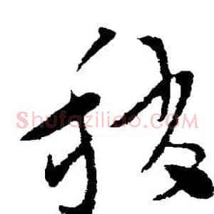 稍
