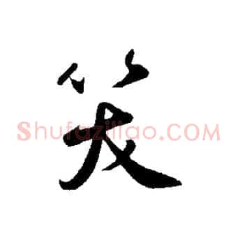 笑