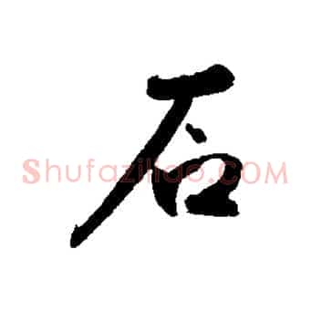 石