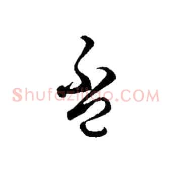 盃