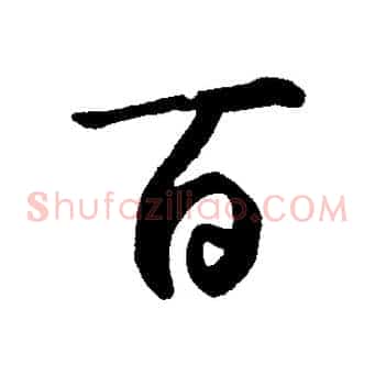 百