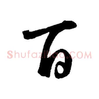 百