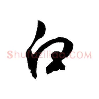 白