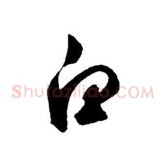 白