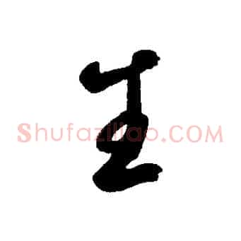 生