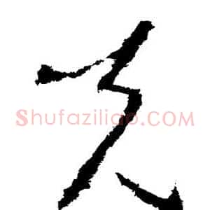 克