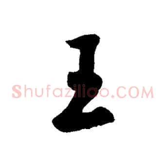 王