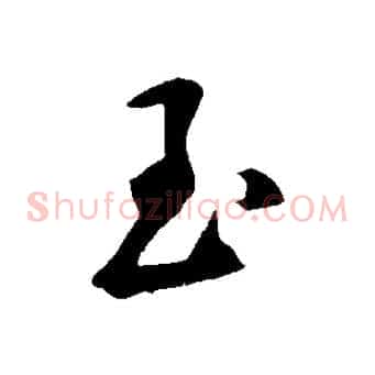 玉