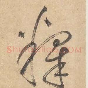 釋