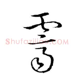 霁