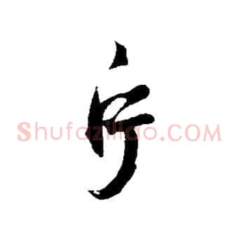 片