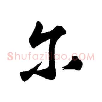 爾