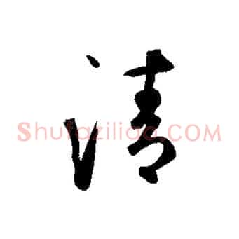 清